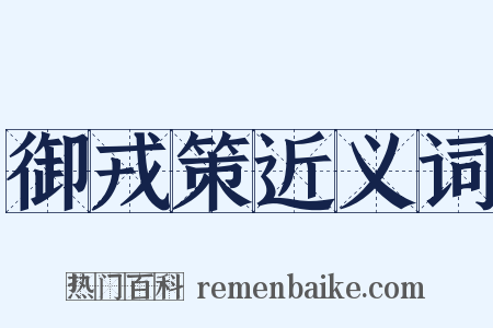 御戎策近义词是什么意思的图片